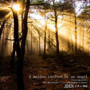 アーティスト・ジデン（JIDEN/耳伝）新曲「天使に誘われる乙女」 をリリース！MV（Instrumental）を公開しました。