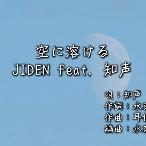 アーティスト・ジデン「空に溶ける」MVを公開しました。